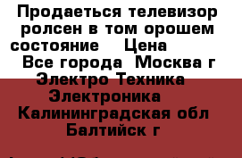 Продаеться телевизор ролсен в том орошем состояние. › Цена ­ 10 000 - Все города, Москва г. Электро-Техника » Электроника   . Калининградская обл.,Балтийск г.